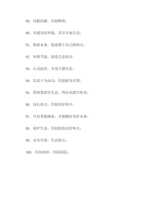 关于宣传宿舍标语图片大全