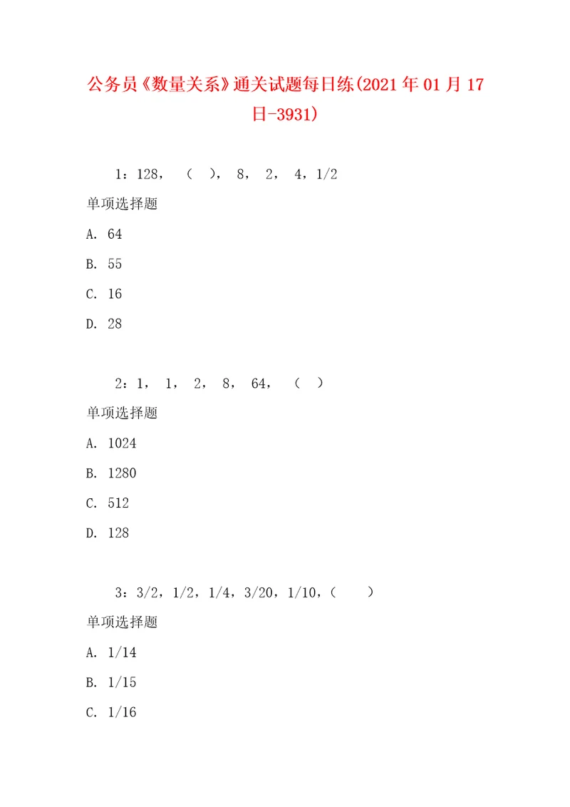 公务员数量关系通关试题每日练2021年01月17日3931