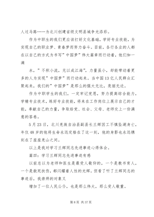 学习兰辉先进事迹心得[范文模版]_1.docx