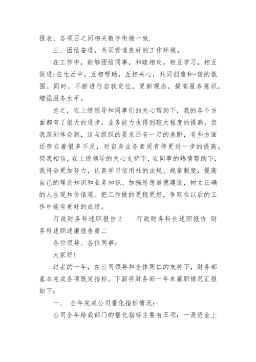 最新行政财务科长述职报告 财务科述职述廉报告(六篇).docx