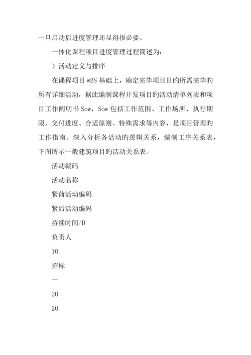 基于项目管理的一体化课程开发与建设.docx