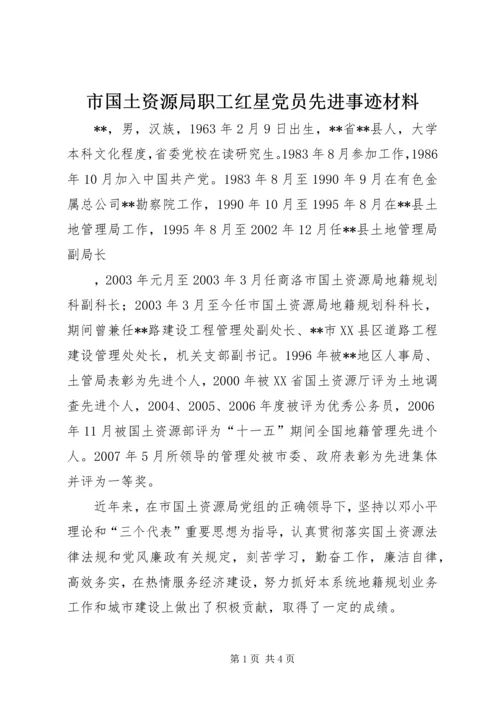 市国土资源局职工红星党员先进事迹材料.docx