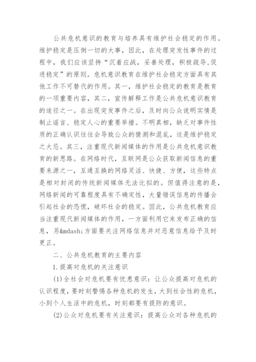 有关公共危机研究论文.docx