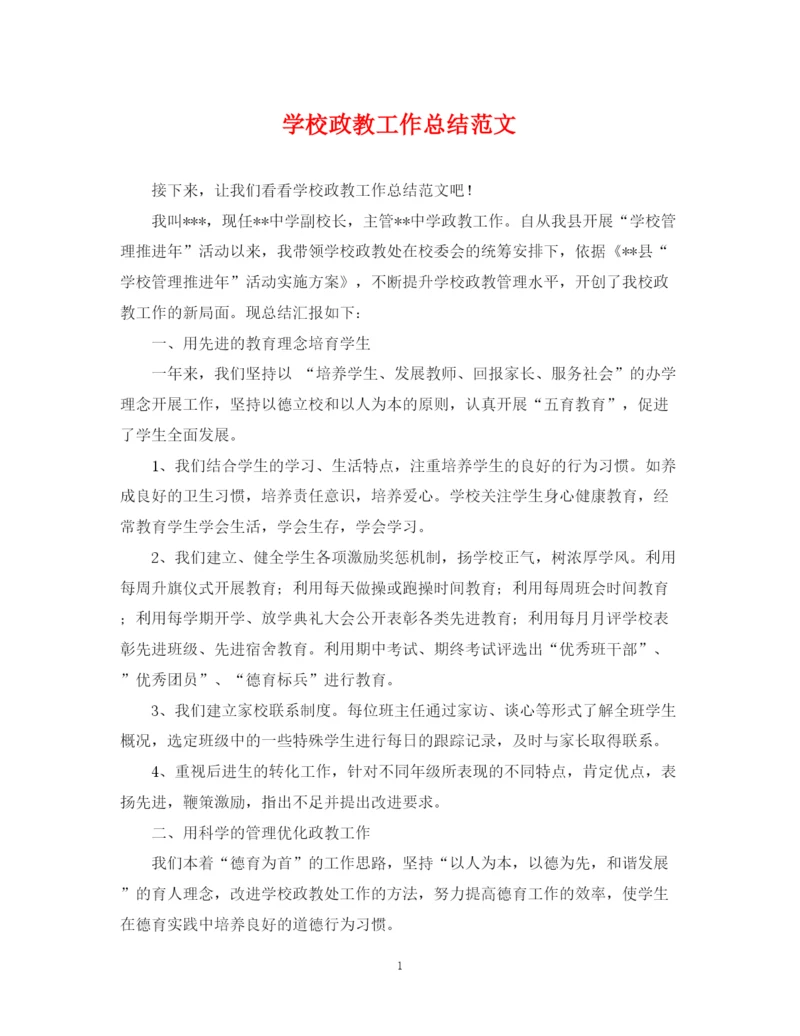 精编之学校政教工作总结范文.docx