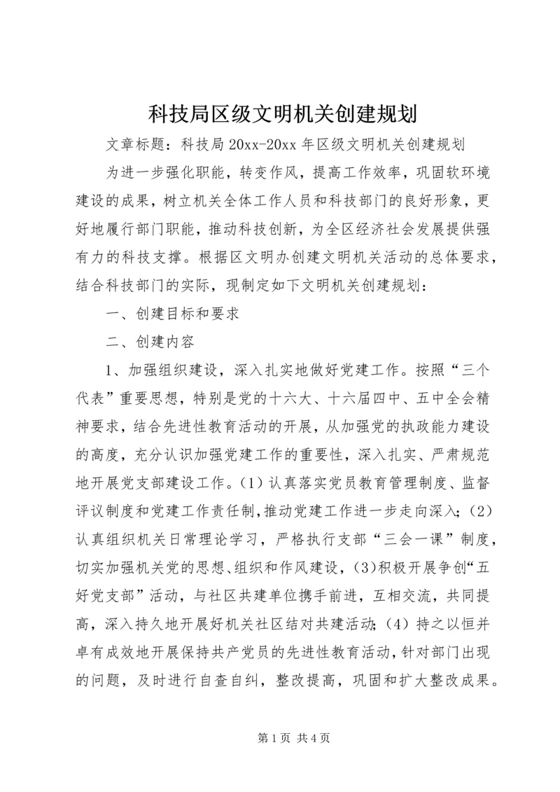 科技局区级文明机关创建规划 (4).docx