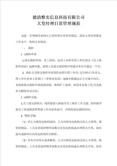 德清惟实信息科技有限公司大堂经理日常管理规范