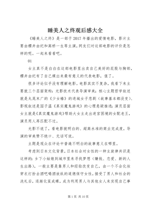 睡美人之终观后感大全.docx