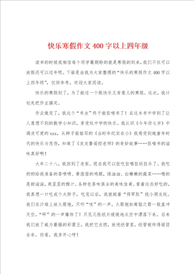 快乐寒假作文400字以上四年级