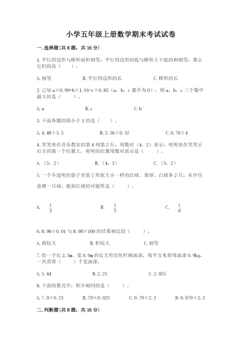 小学五年级上册数学期末考试试卷附参考答案ab卷.docx