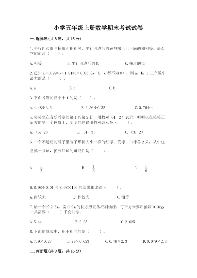 小学五年级上册数学期末考试试卷附参考答案ab卷.docx