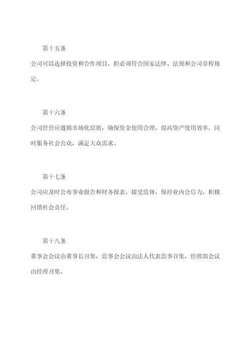 国企和民企合作公司章程
