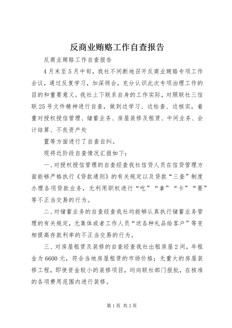 反商业贿赂工作自查报告 (2).docx