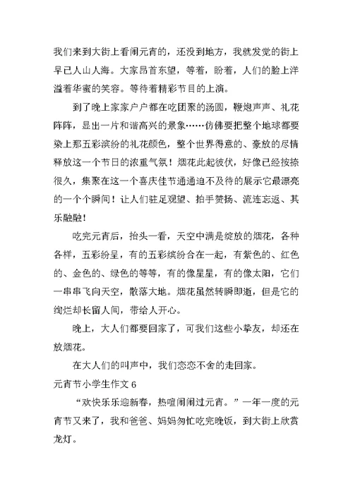 元宵节小学生作文