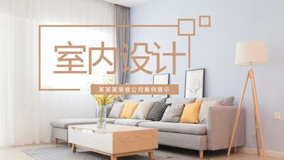 精美室内设计室内装修案例设计装修公司宣传画册PPT