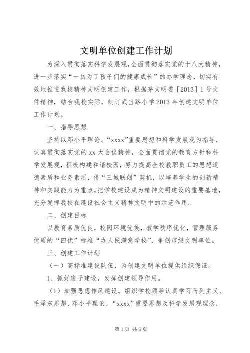 文明单位创建工作计划 (6).docx