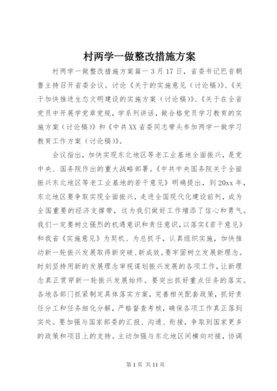 村两学一做整改措施方案.docx