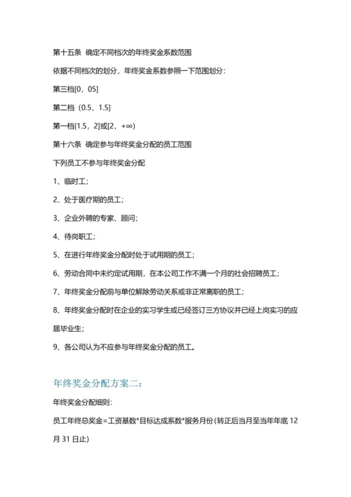 【各大名企】年终奖金分配方案（名企借鉴）.docx