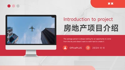 红色通用房地产项目介绍PPT模板