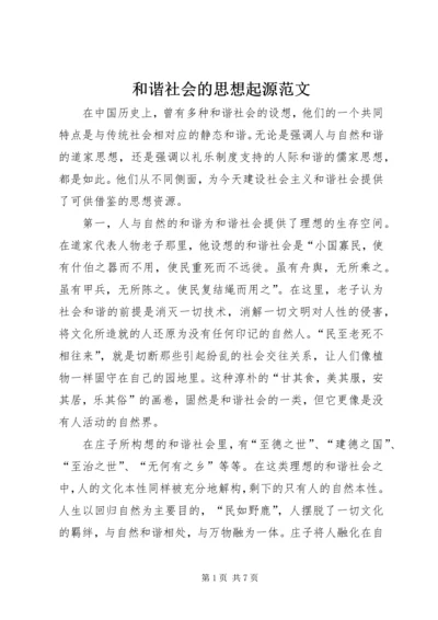 和谐社会的思想起源范文 (2).docx