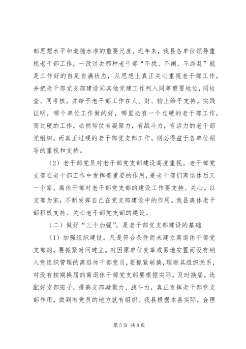 离退休干部党支部建设工作中存在的问题及对策精编.docx