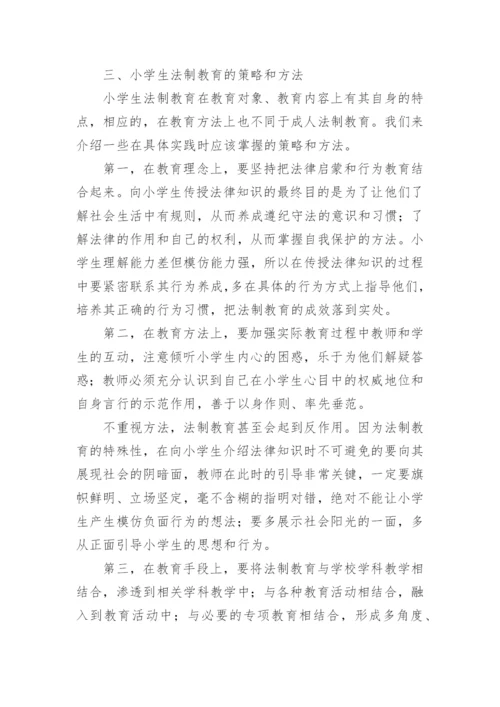 小学法制教育论文精编.docx