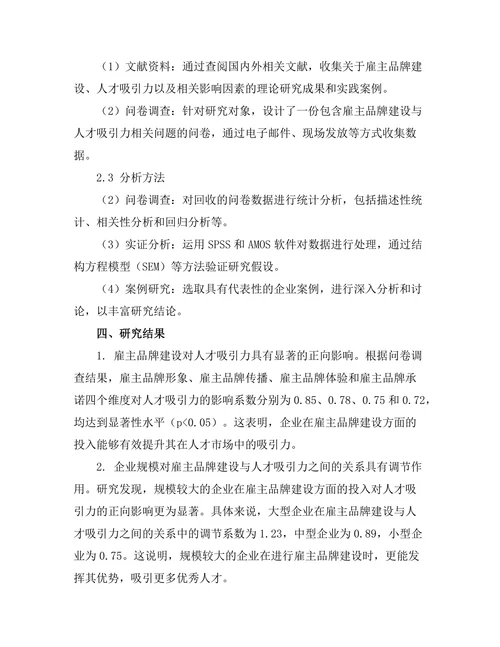 雇主品牌建设与人才吸引力的关系