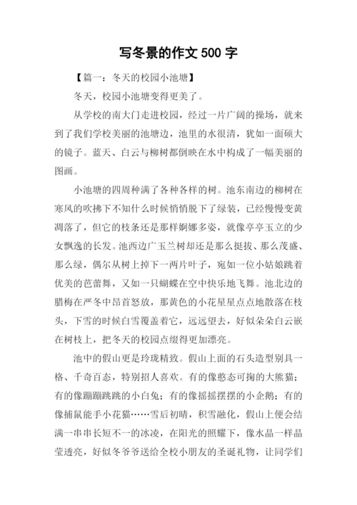 写冬景的作文500字.docx