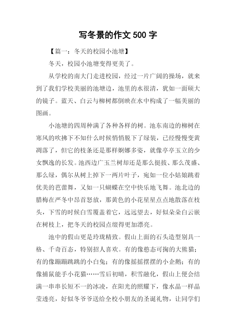 写冬景的作文500字.docx