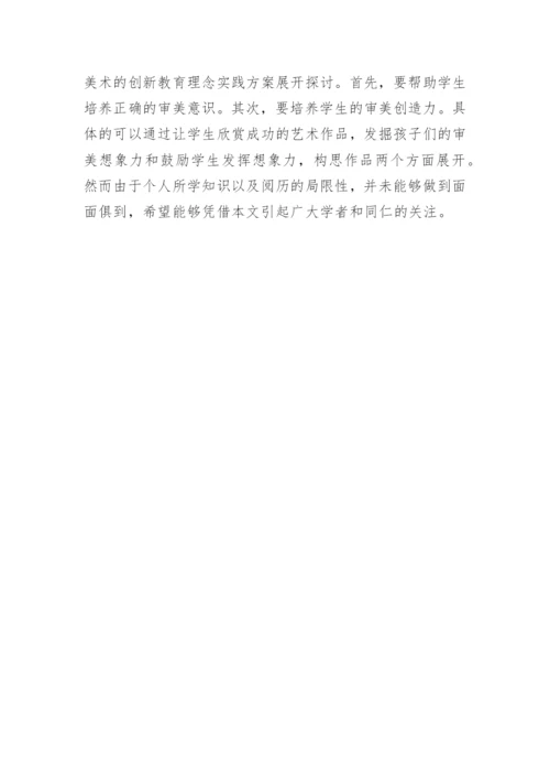 小学美术创新教育论文.docx