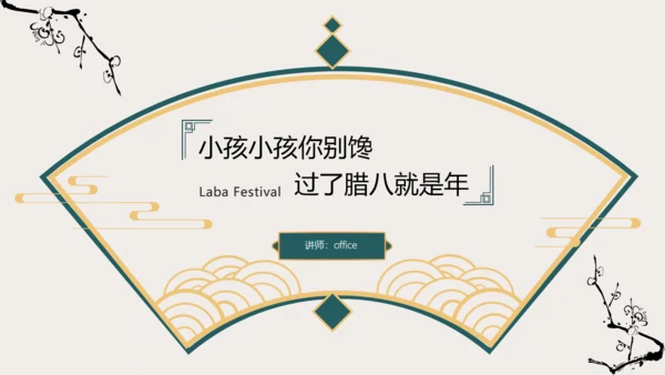 过了腊八就是年扇形中国风腊八节通用PPT模板