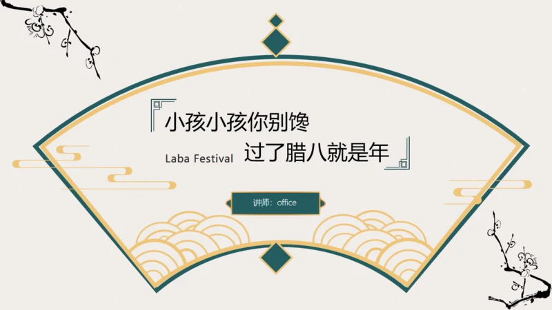 过了腊八就是年扇形中国风腊八节通用PPT模板