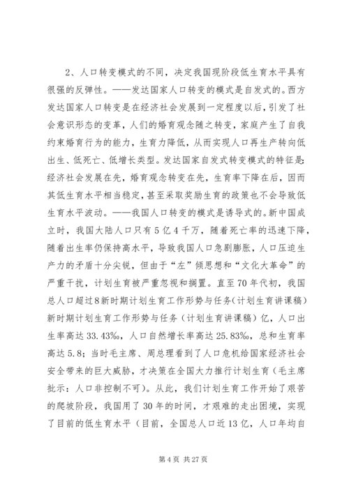 新时期计划生育工作形势与任务(计划生育讲课稿) (3).docx