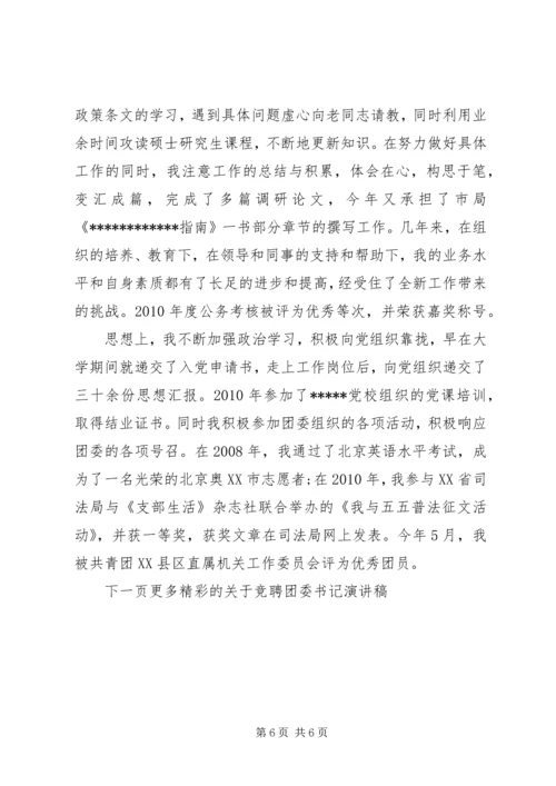 关于竞聘团委书记演讲稿-团委书记竞聘演讲稿.docx