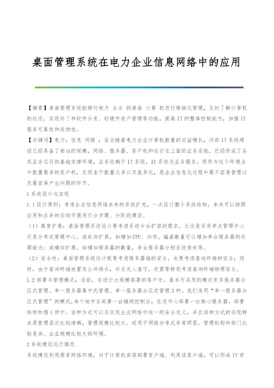 桌面管理系统在电力企业信息网络中的应用.docx