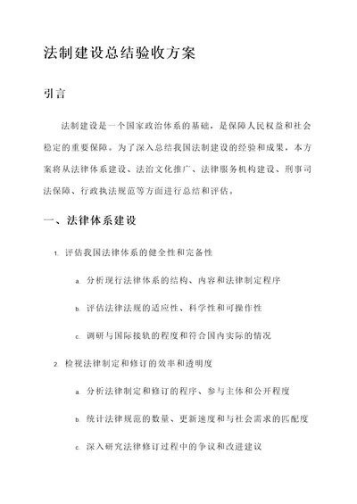 法制建设总结验收方案