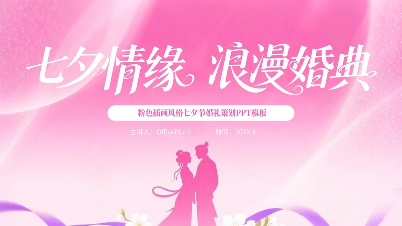粉色插画风格七夕情缘+浪漫婚典PPT模板