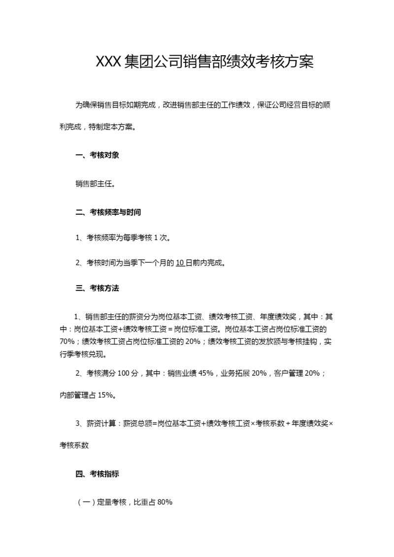 销售部考核方案.docx