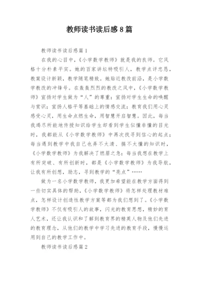 教师读书读后感8篇.docx