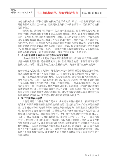 毕业论文论我国推行个性化车牌的法律问题.docx