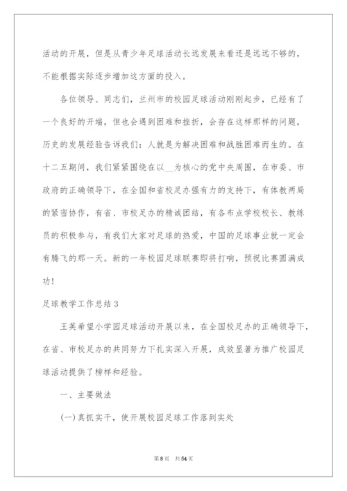 2022足球教学工作总结.docx