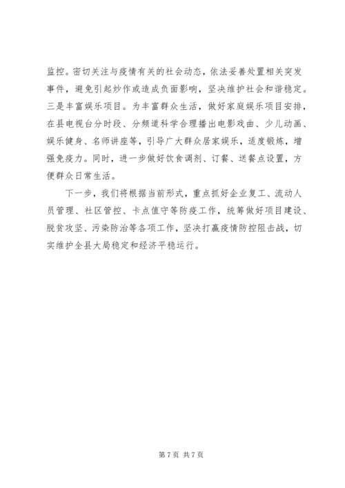 县级新冠肺炎疫情防控工作汇报.docx