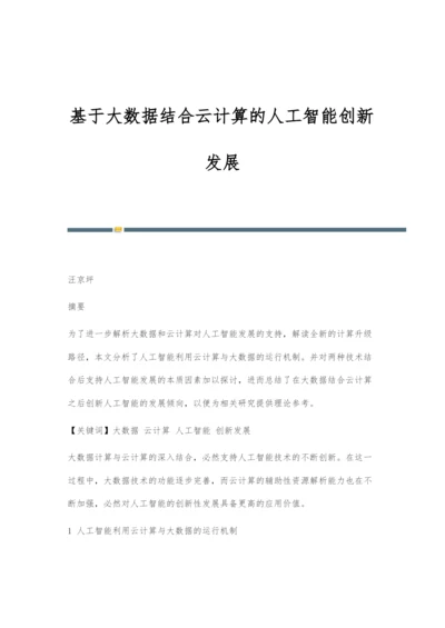 基于大数据结合云计算的人工智能创新发展.docx