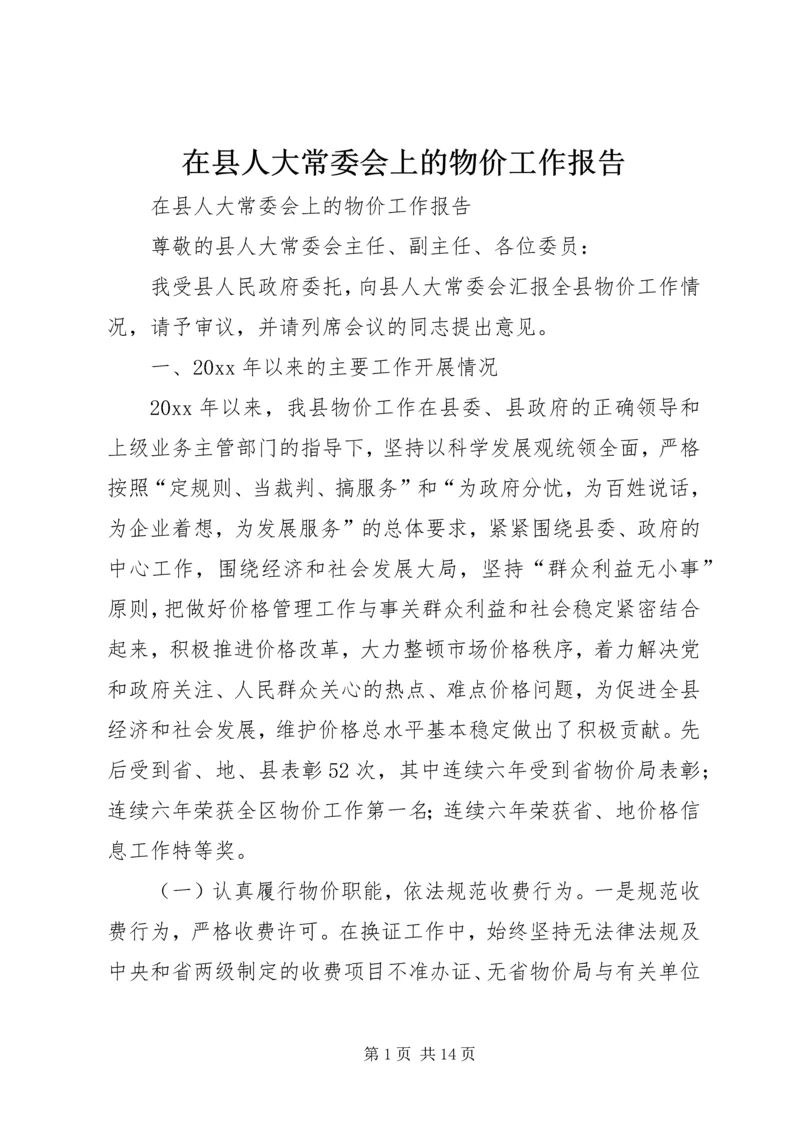 在县人大常委会上的物价工作报告.docx