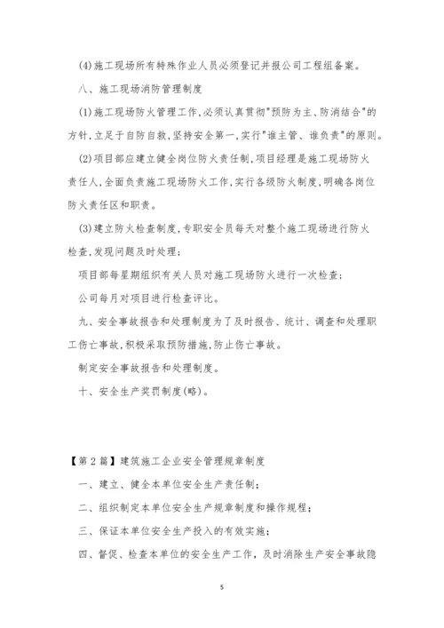 施工规章制度15篇.docx