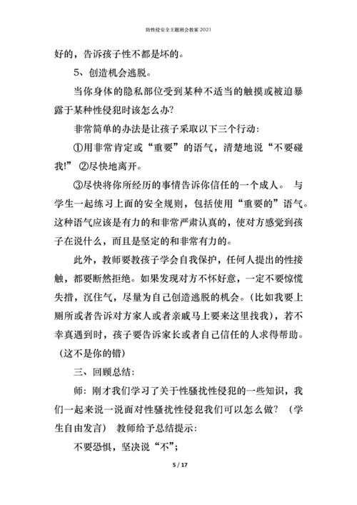 防性侵安全主题班会教案2021.docx