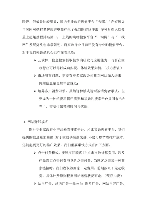 家政网站建设专题方案分析.docx