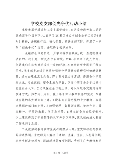 学校党支部创先争优活动小结.docx