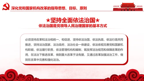 中央关于深化党和国家机构改革的决定PPT