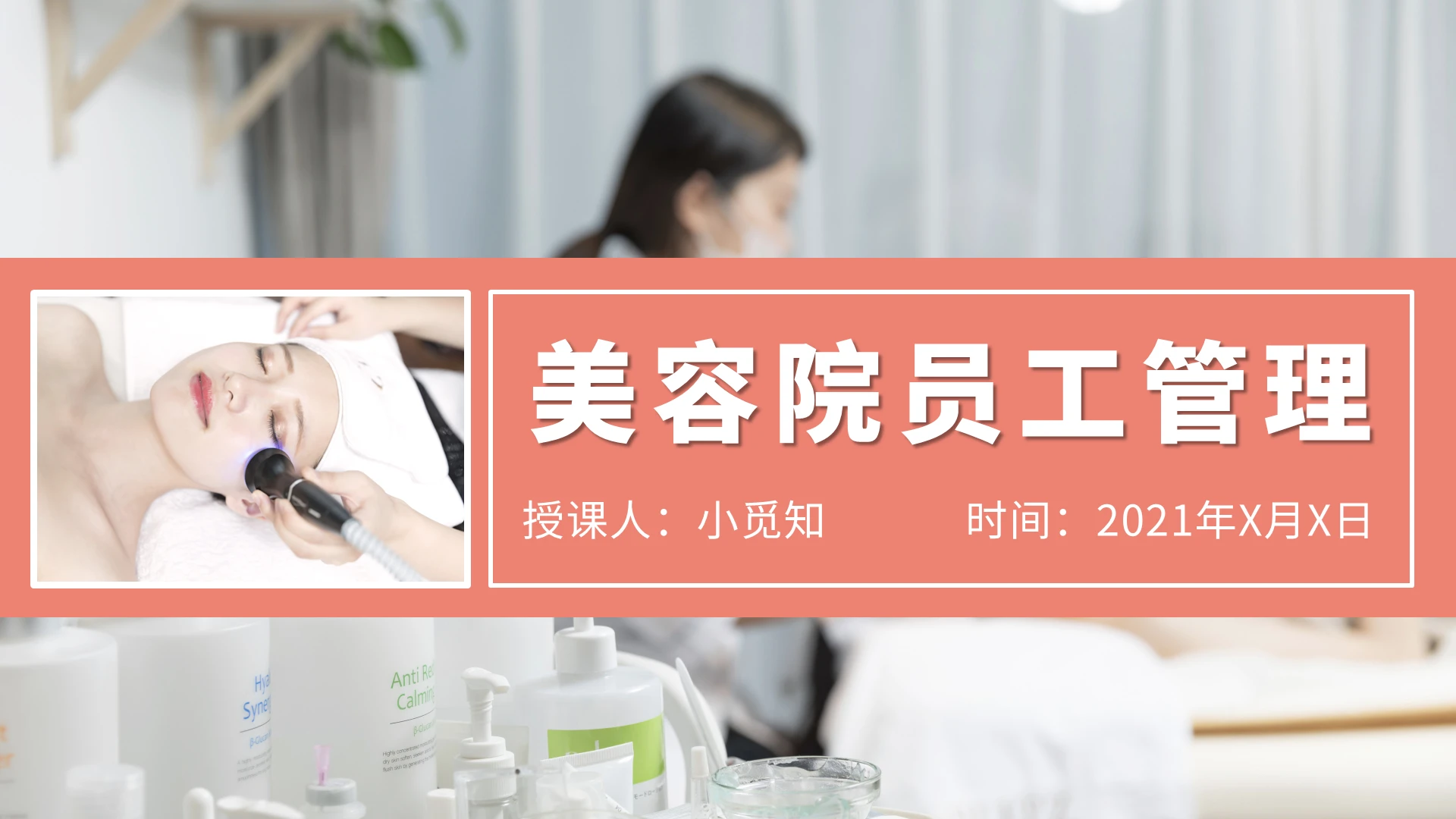 温柔粉色风格美容院员工管理PPT课件全集