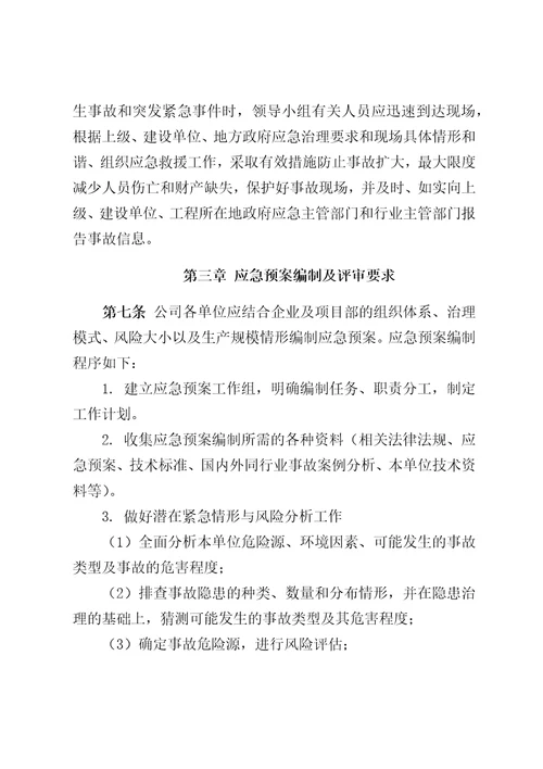 中铁四局集团有限公司第七工程分公司安全质量事故应急预案管理办法